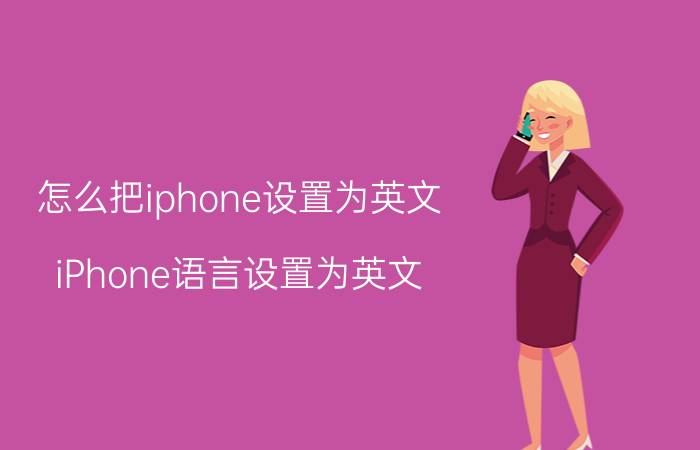 怎么把iphone设置为英文 iPhone语言设置为英文